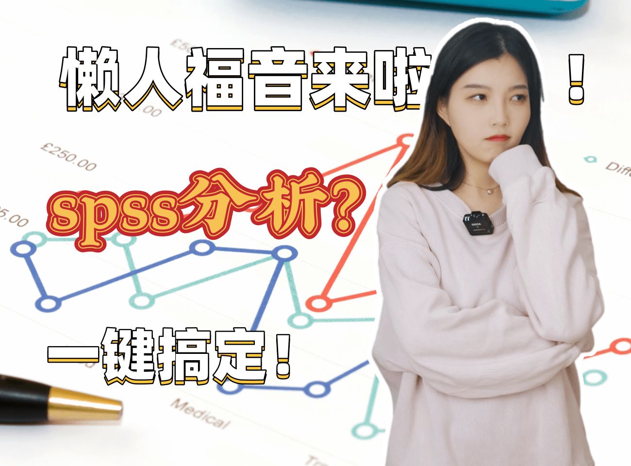 一秒完成Spss分析,帮你搞定论文数据!哔哩哔哩bilibili