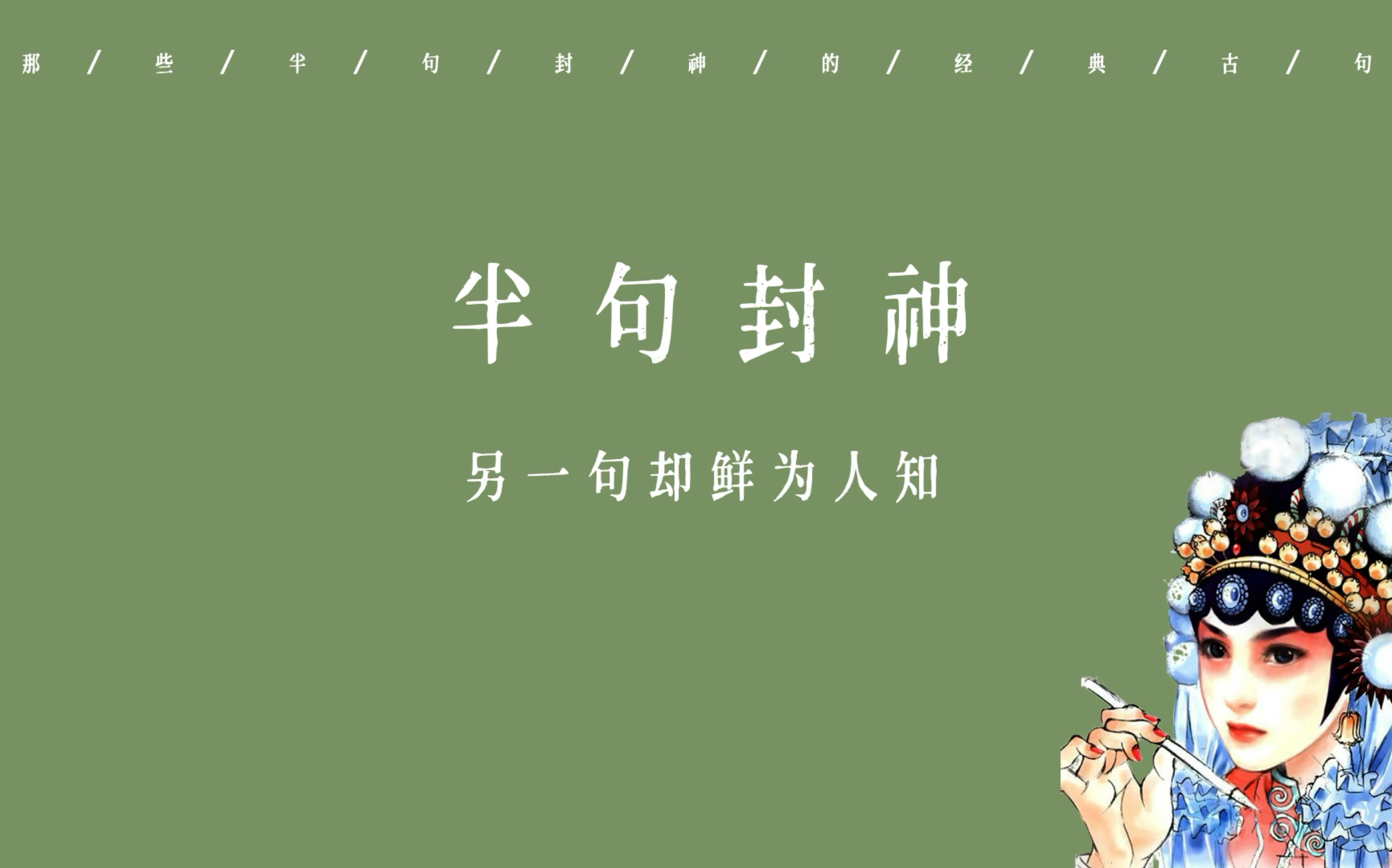 半句封神,另一句却鲜为人知的古典金句,你对得上来么?