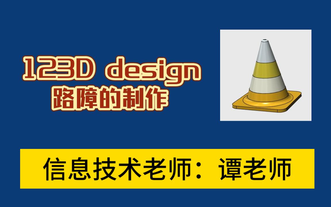 123Ddesign 路障的制作哔哩哔哩bilibili