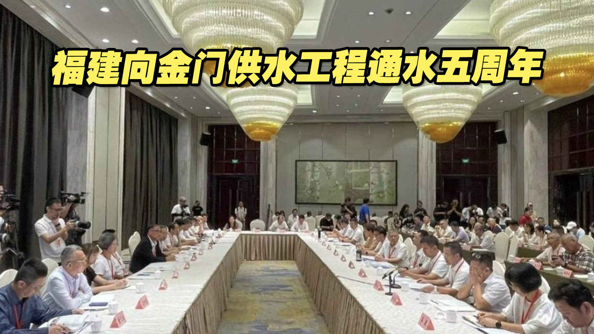 福建向金门供水工程通水五周年活动在福建晋江举行哔哩哔哩bilibili