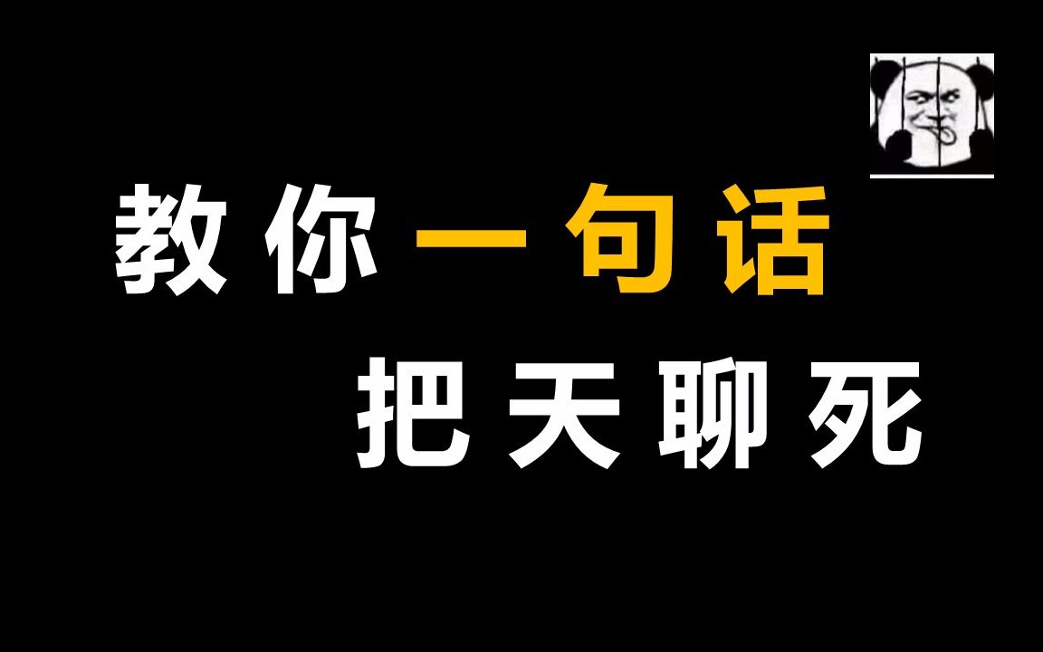 [图]教你一句话把天聊死！