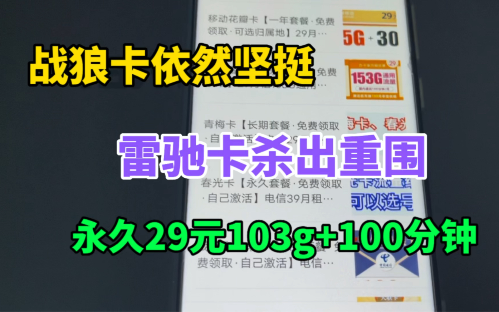 [图]战狼卡依然坚挺，雷驰卡杀出重围，29元103g长期流量卡