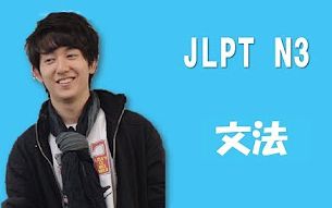 [图]日本語 JLPT N3「语法篇」全集38P