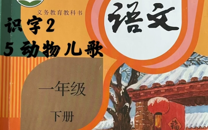 [图]小学一年级下册～语文 识字2 动物儿歌