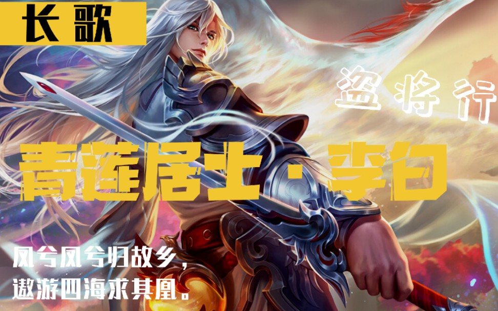 活动  李白【盗将行 王者荣耀版】(翻自:花粥)