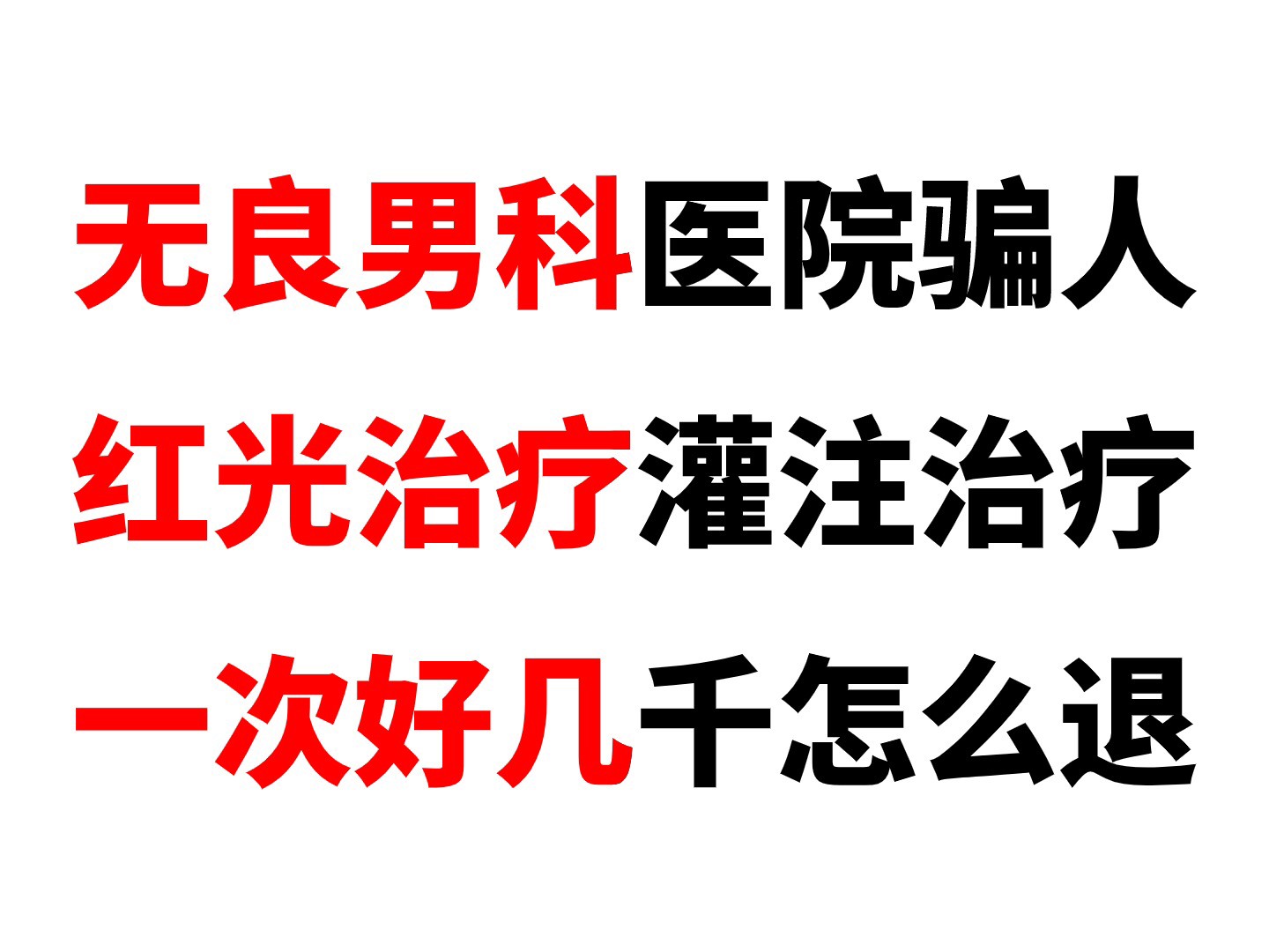 无良男科医院常见的坑人手段!私立男科退费 高科技治疗红光灌注都是骗人的 私立医院乱收费怎么维权哔哩哔哩bilibili