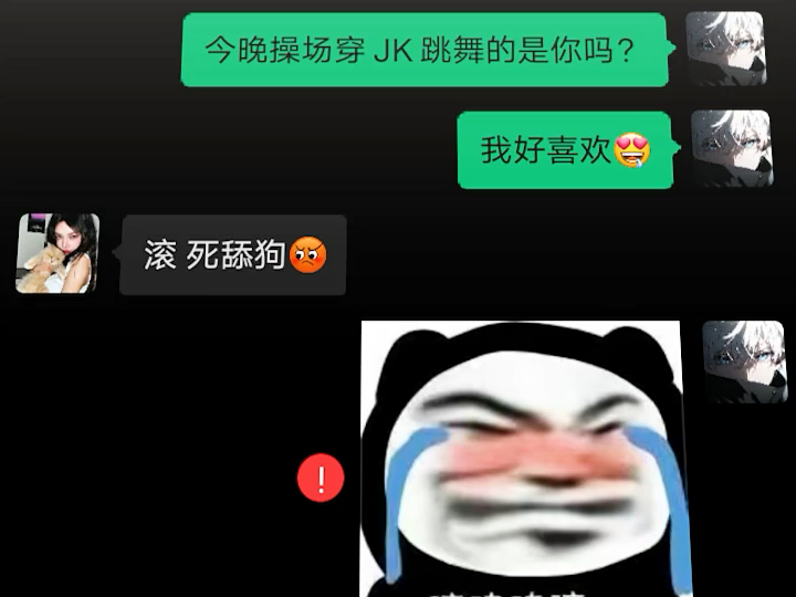 [图]我就问一下穿jk跳舞的是你吗，你就拉黑我