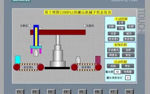 Download Video: 基于西门子博图1200PLC的搬运机械手搬运机械臂组态模拟仿真 传送带搬运机械手机械臂控制系统 传送带机械手机械臂组态，速度控制，搬运计数