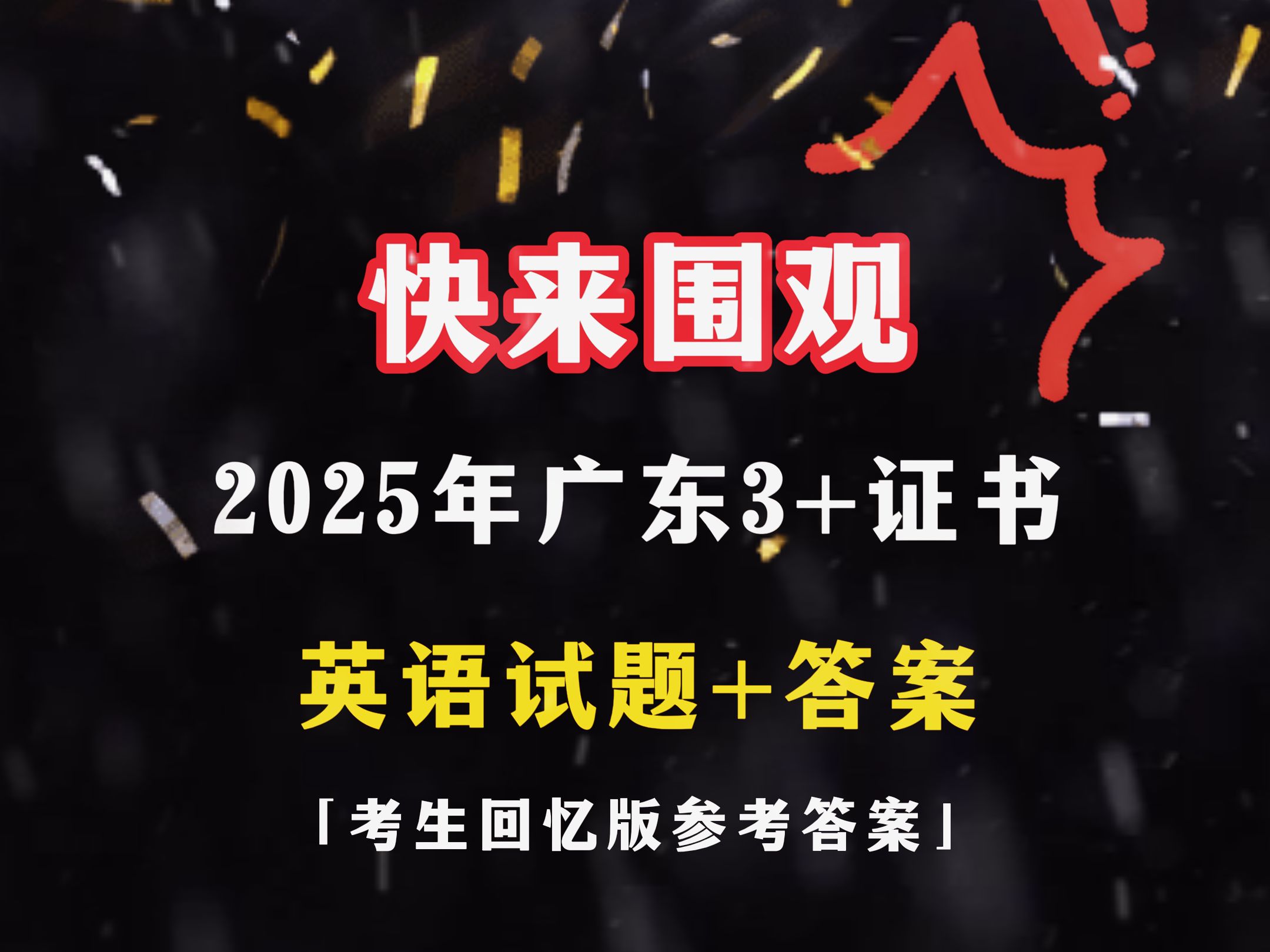 偏难?2025年广东3+证书考试题目+答案来了!哔哩哔哩bilibili