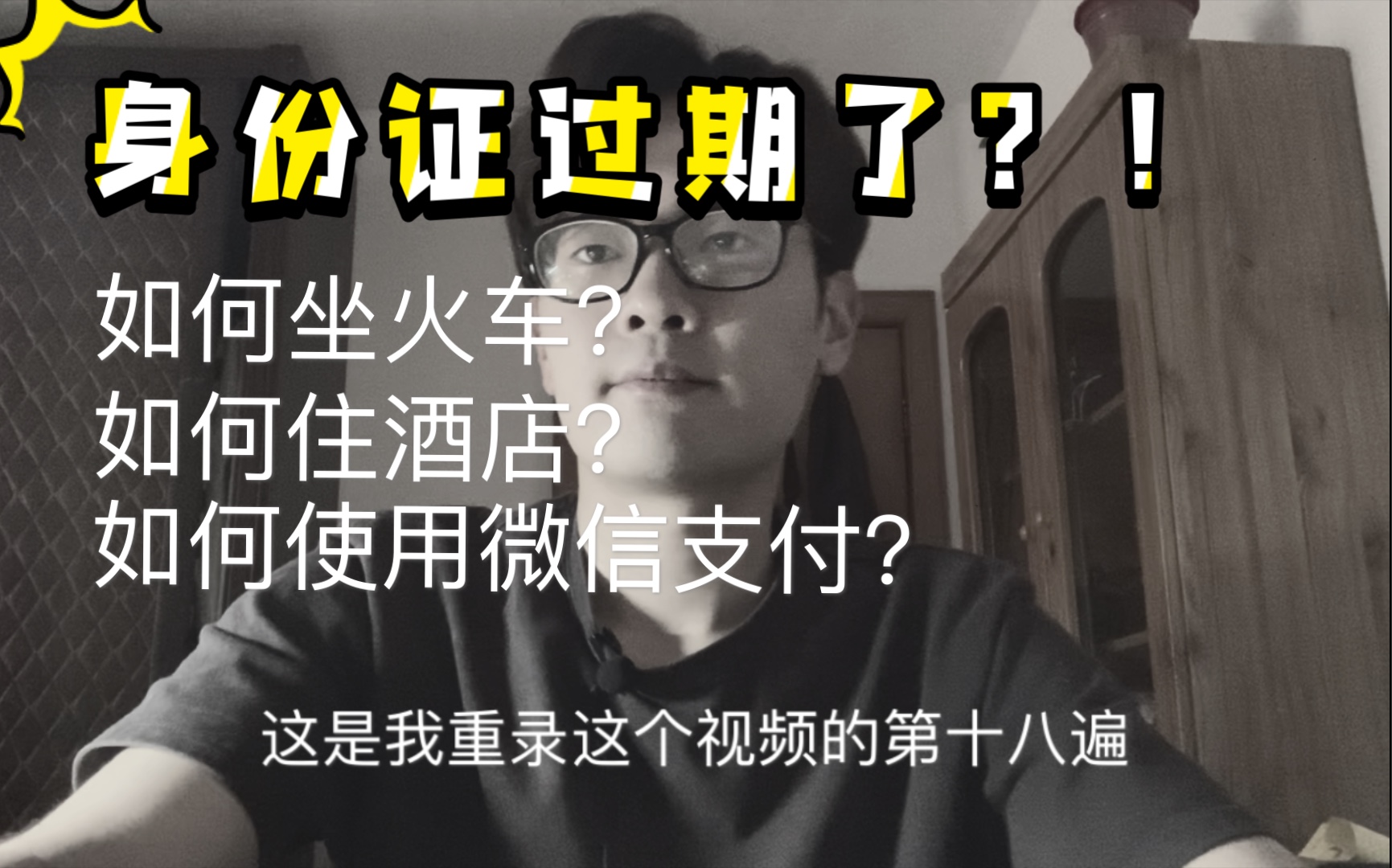 身份证丢了或过期了该如何坐火车住酒店?从我的奇葩遭遇说起哔哩哔哩bilibili