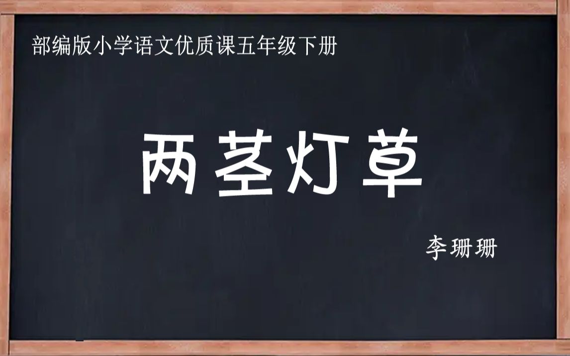 [图]部编版小学语文优质课 两茎灯草 教学实录 五年级下册