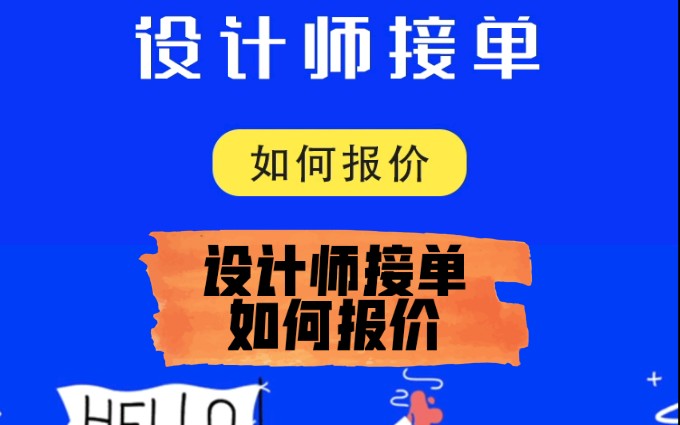 【平面設計】設計師兼職接單該如何報價呢?老可愛big帆老教你!