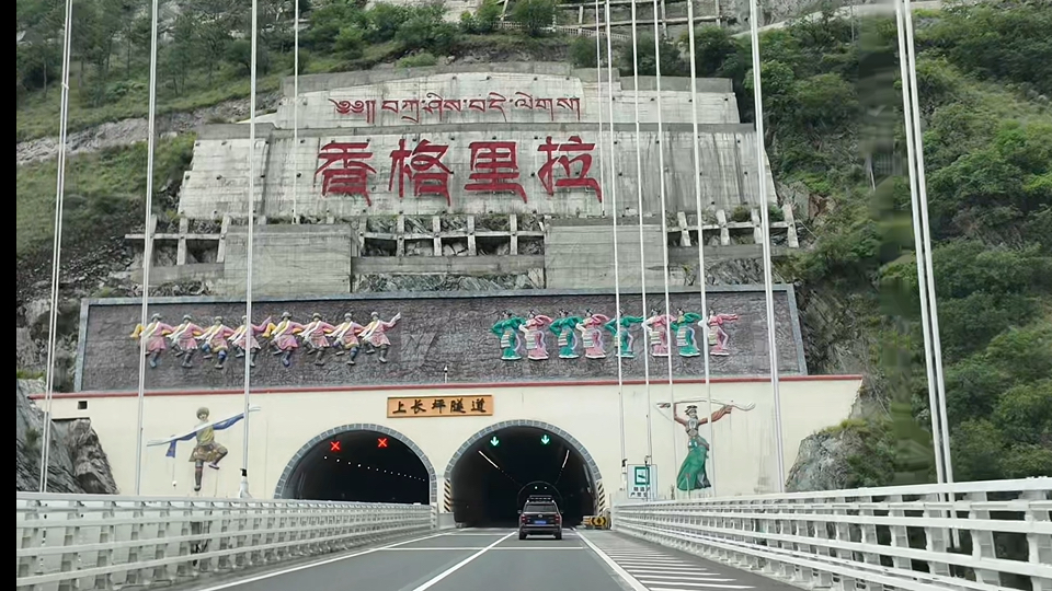 香格里拉高速公路图片