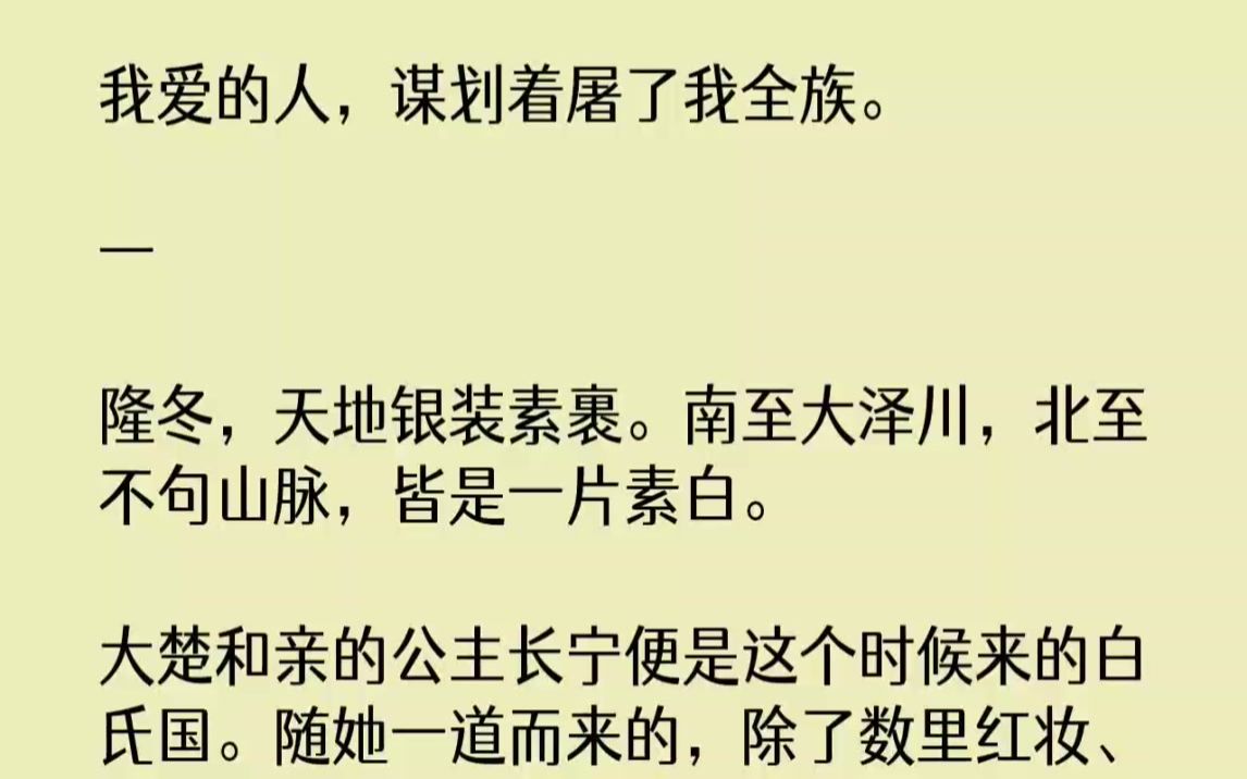 【完结文】我爱的人,谋划着屠了我全族.一隆冬,天地银装素裹.南至大泽川,北至不句...哔哩哔哩bilibili