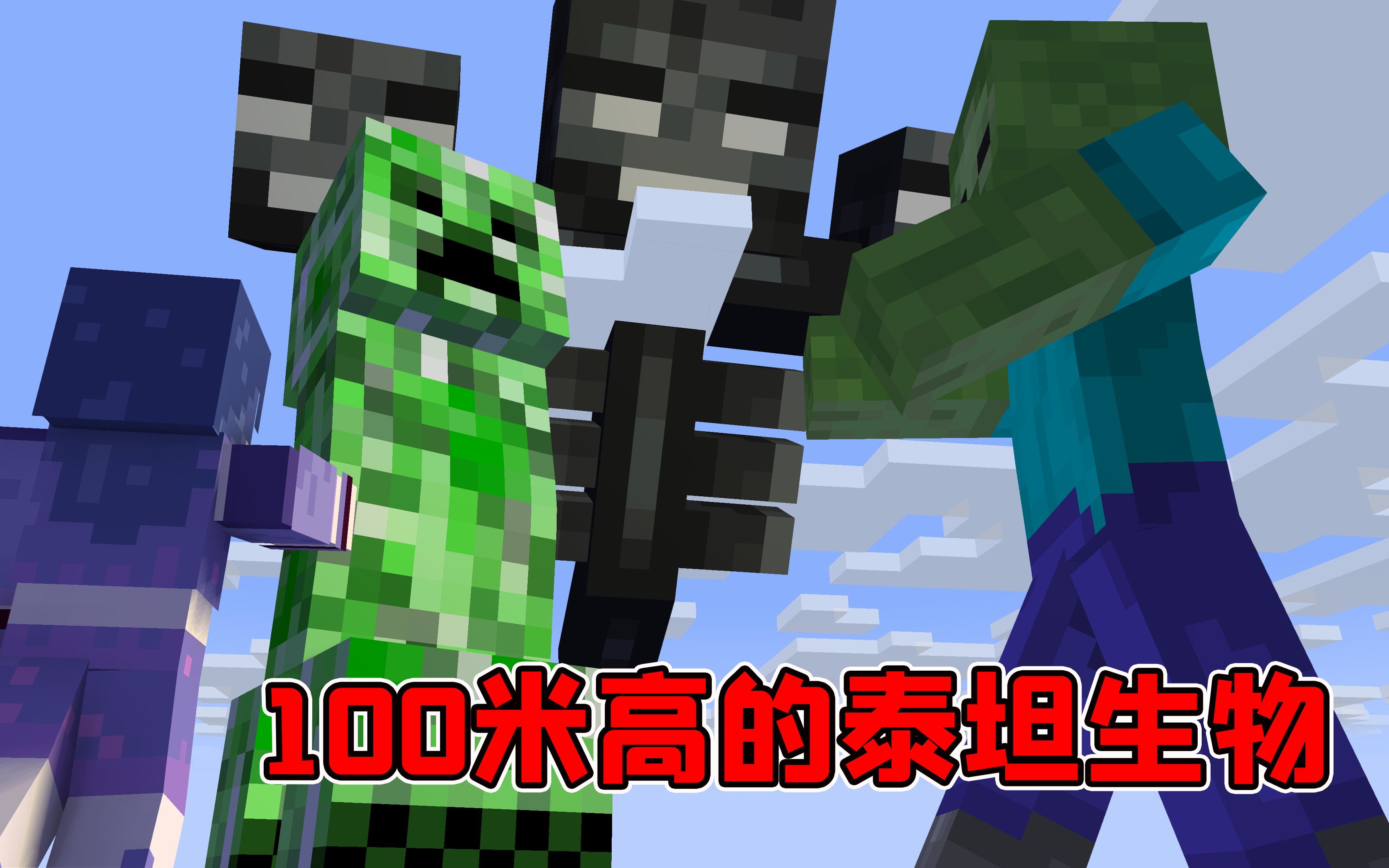 我的世界mod100米高的泰坦生物开了创造模式也会被打死