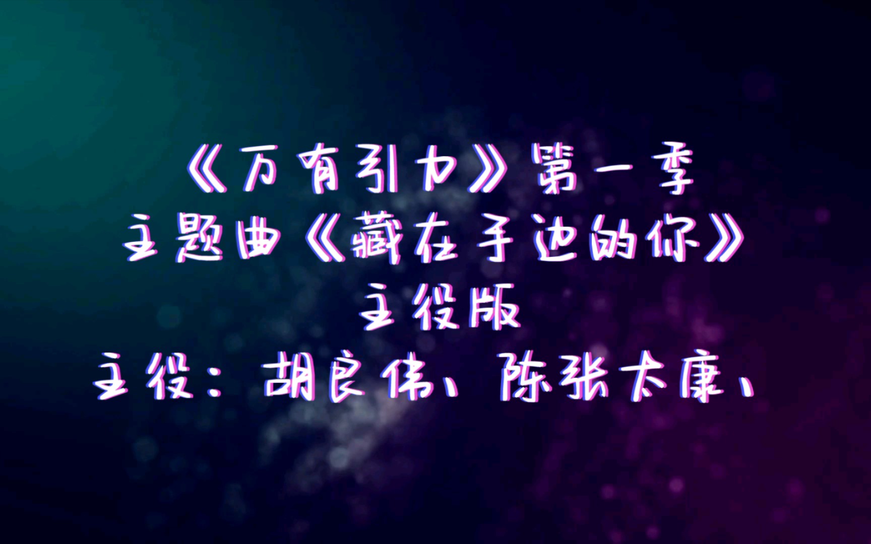 [图]【广播剧主题曲】主役版《万有引力》第一季主题曲《藏在手边的你》歌词字幕版，主役：胡良伟、陈张太康、太湖～