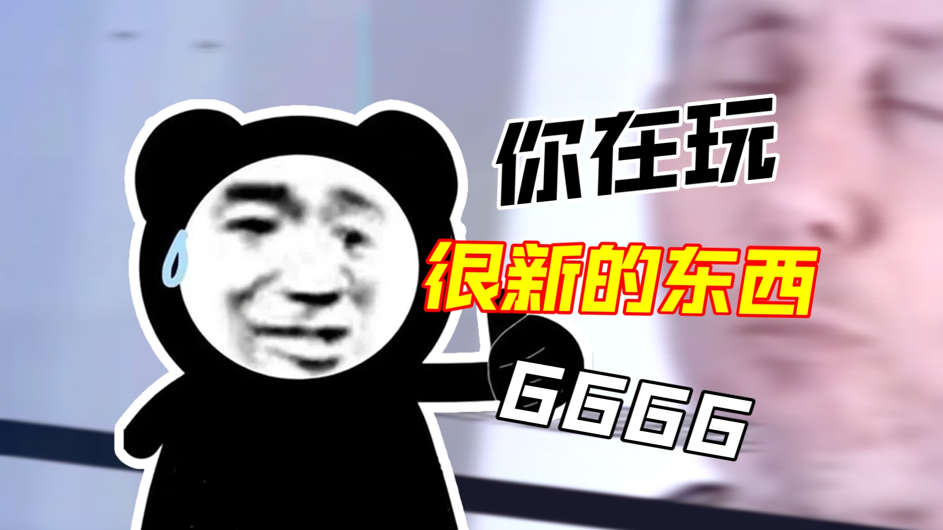 冲散别人阵型!!!哔哩哔哩bilibili