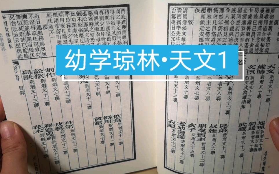 [图]别扯三百千了，来看《幼学琼林》，全是文史知识干货！——《天文》1