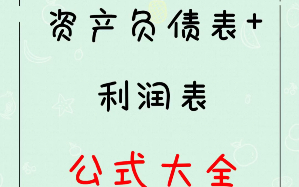 一秒学会资产负债表、利润表如何填写,佳人会计哔哩哔哩bilibili