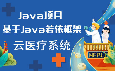 【Java微服务】医疗管理项目基于若依快速开发框架:云医疗前后端分离开发RuoYi开源快速开发哔哩哔哩bilibili