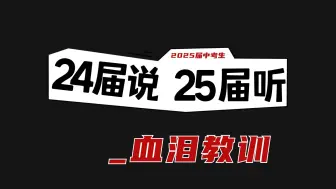 Download Video: 24届说给25届中考生听的血泪教训！