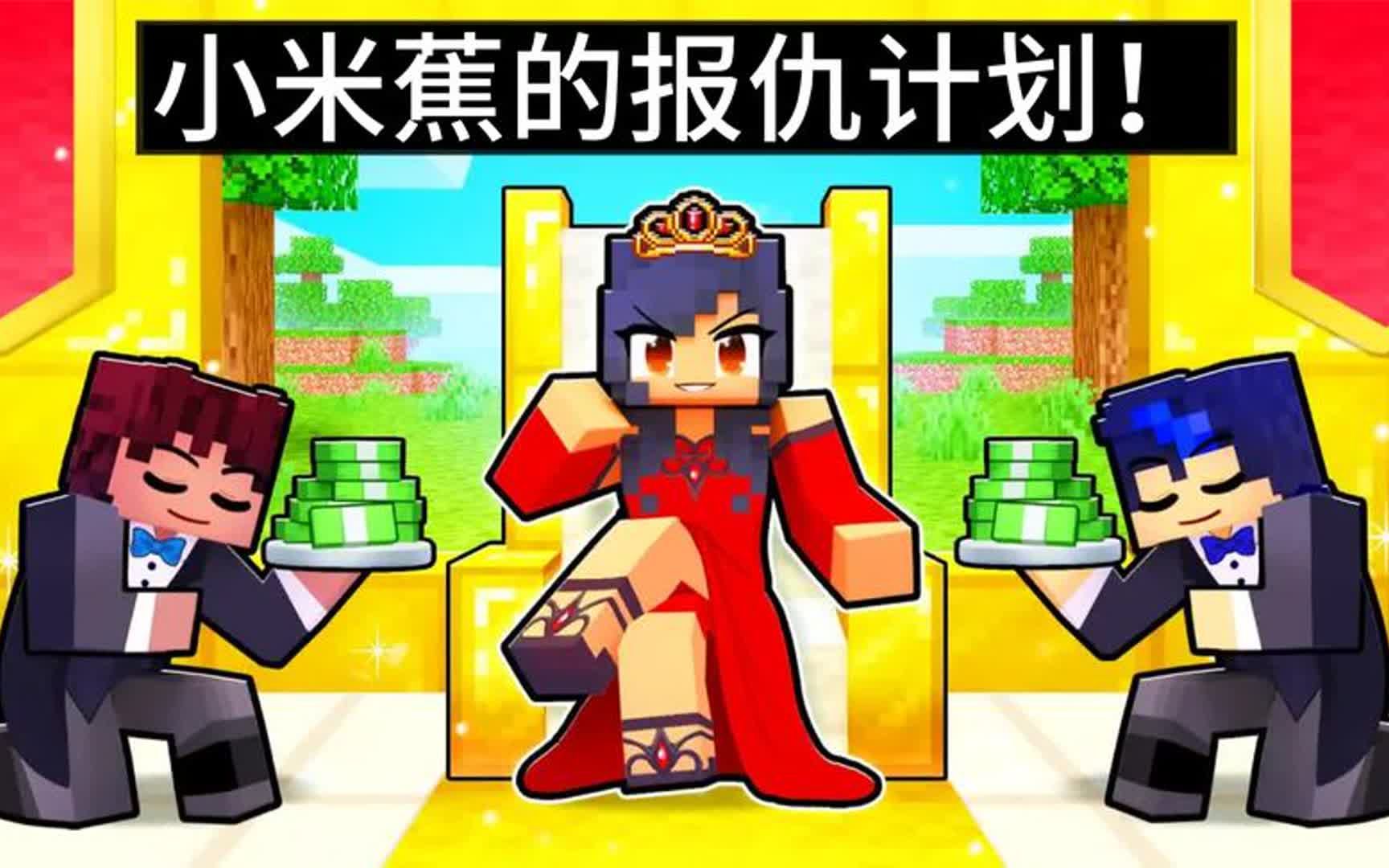 我的世界:小米蕉为村民建造钻石城堡,铁柱竟炸毁城堡诬陷小米蕉