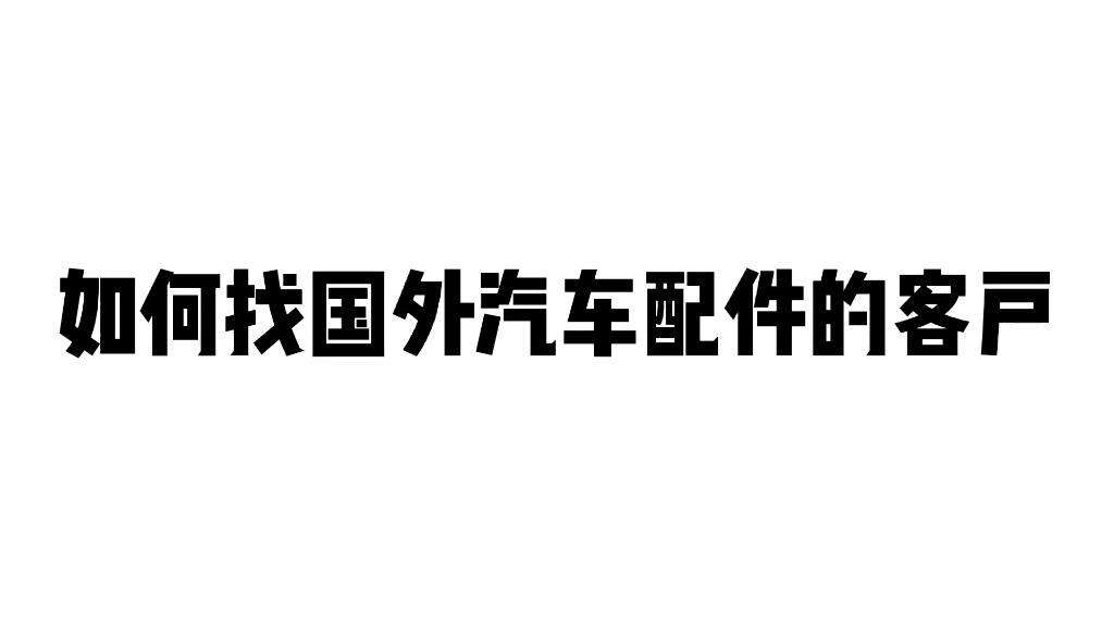 外贸干货‖国外汽车配件客户怎么找?哔哩哔哩bilibili