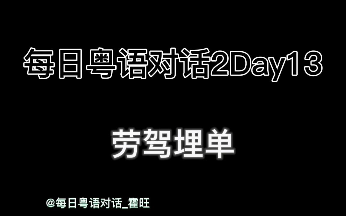 [图]每日粤语对话第二季Day13-劳驾埋单