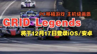 Download Video: 【PC移植】GRID Legends: Deluxe Edition将于12月17日登录iOS/安卓 包含全部DLC