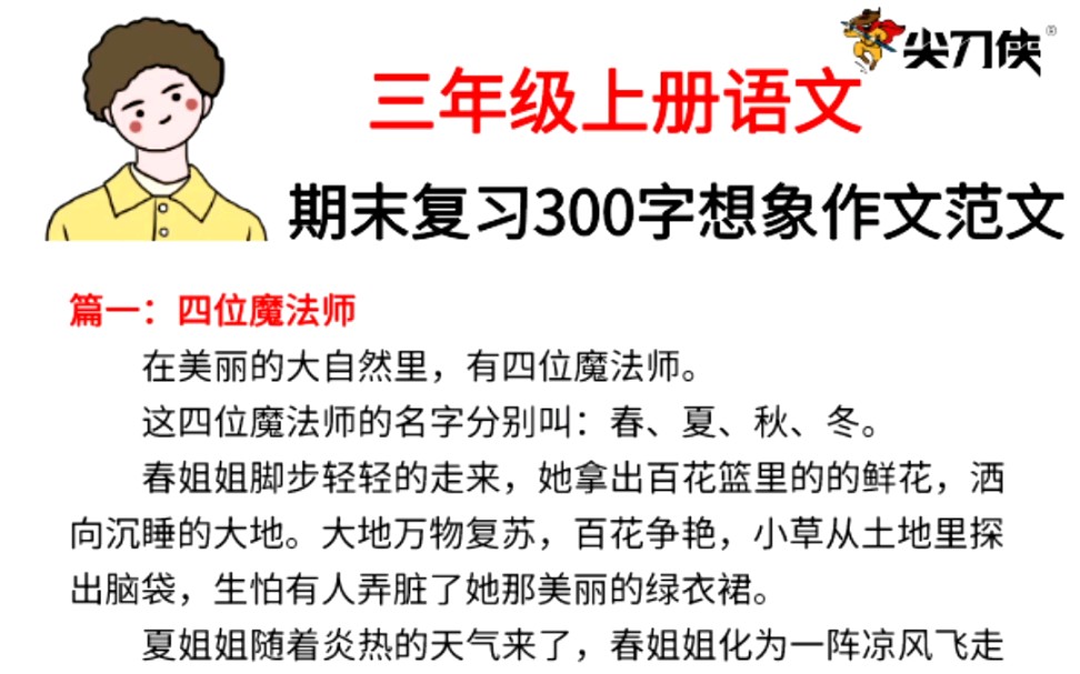 [图]三年级语文上册期末复习300字想象作文范文 #三年级语文 #期末复习 #作文范文