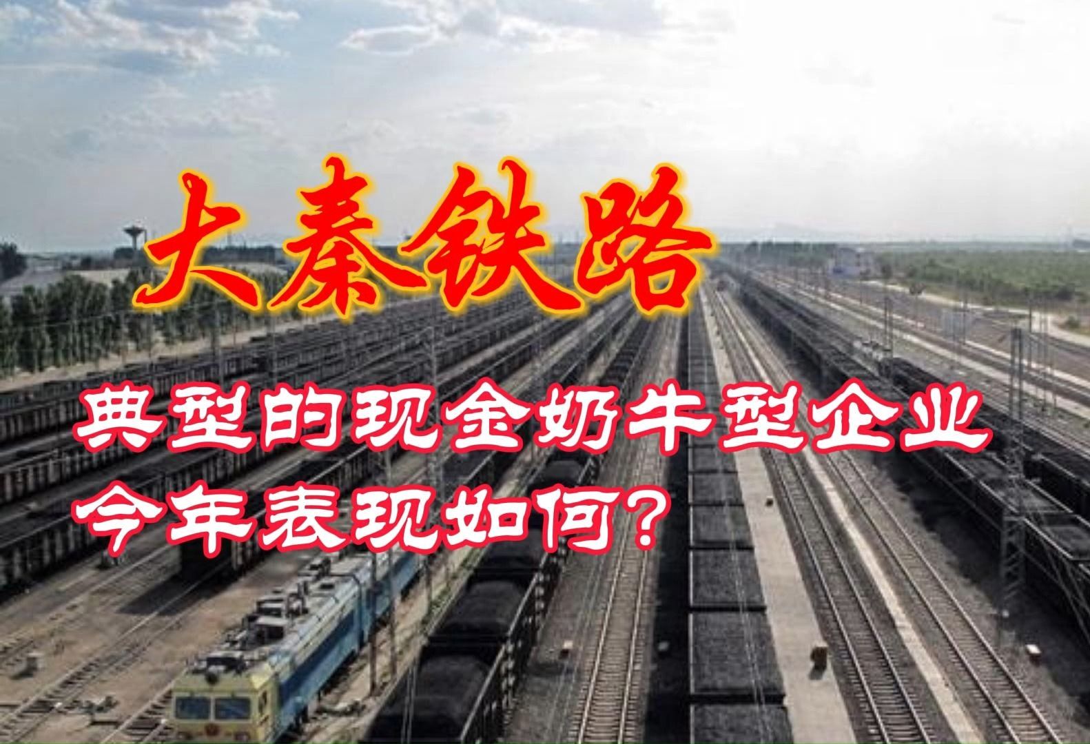 大秦铁路:典型的现金奶牛型企业,今年表现如何?哔哩哔哩bilibili