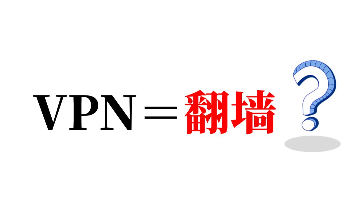 【网络工程师科普小知识】用VPN违法吗?VPN到底有哪些作用?一个视频告诉你!哔哩哔哩bilibili