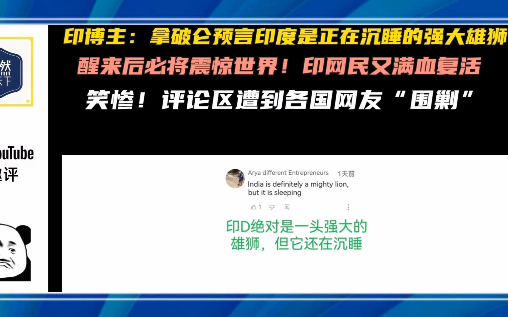 [图]【油管趣评】三哥表示拿破仑说的沉睡的雄狮正是印度，被各国网友轮番调侃