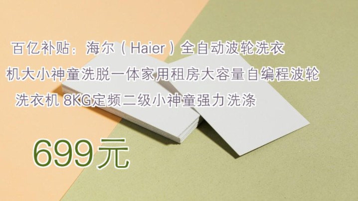 【699元】 百亿补贴:海尔(Haier)全自动波轮洗衣机大小神童洗脱一体家用租房大容量自编程波轮洗衣机 8KG定频二级小神童强力洗涤哔哩哔哩bilibili