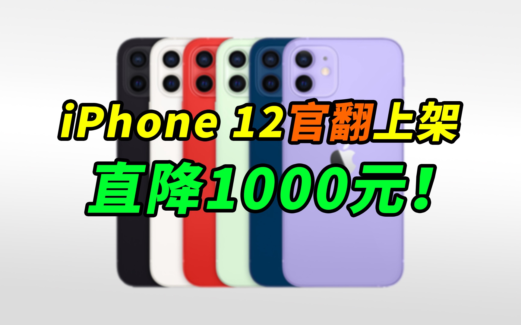 【刷爆科技圈】直降1000元!苹果官网上架官翻iPhone 12,85折出售哔哩哔哩bilibili