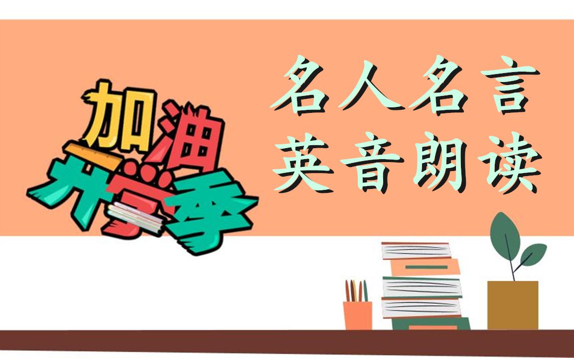 【英音朗读】开学季加油|名人名言朗读+学习笔记哔哩哔哩bilibili