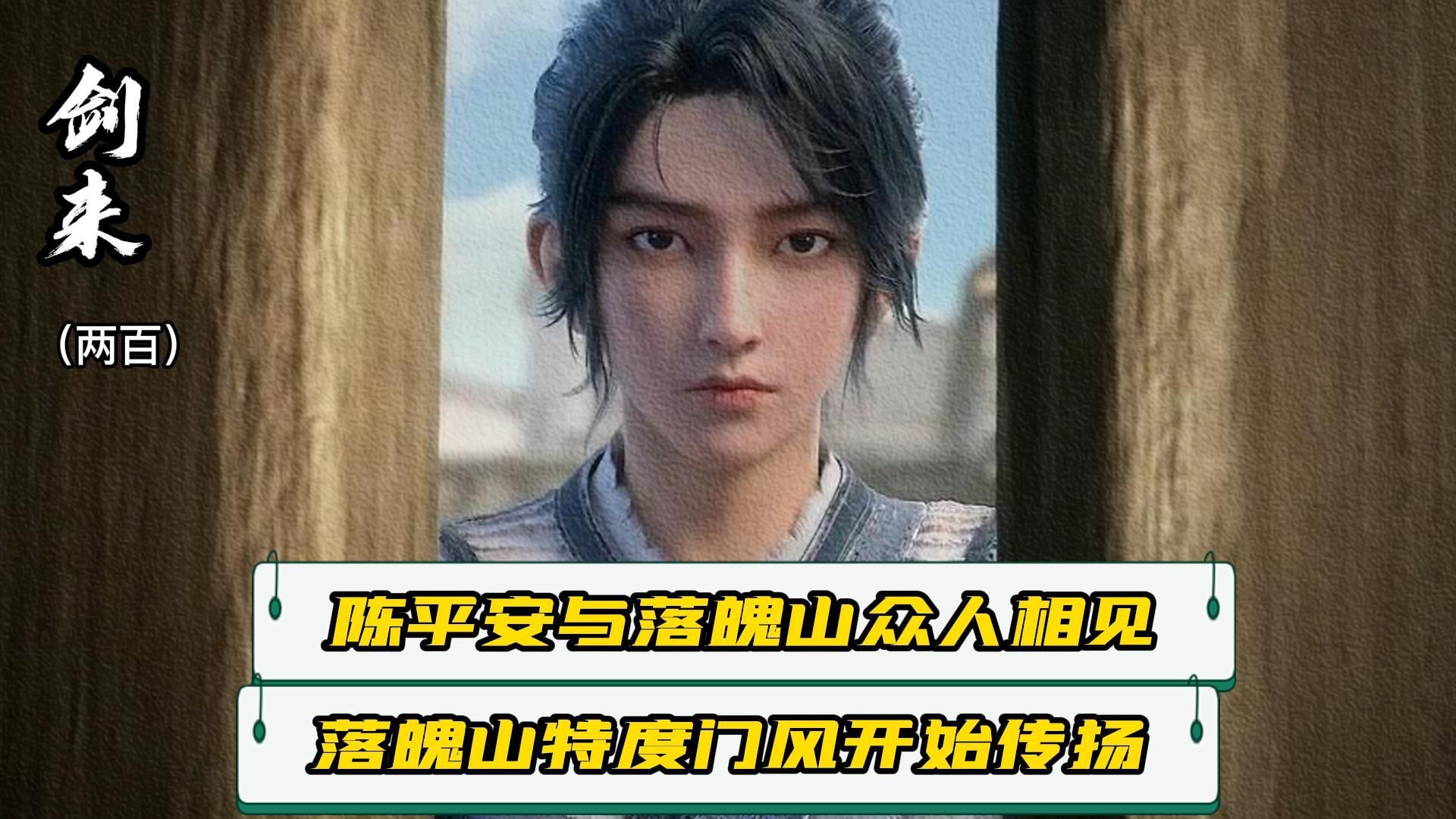 《剑来》200:陈平安与落魄山众人相见"马屁"不断,落魄山独特门风开始