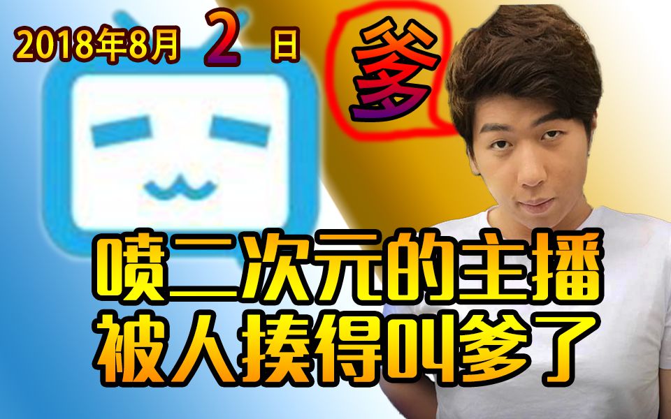 那个喷二次元的主播,被人揍得直喊爹【炫神】2018年8月2日直播