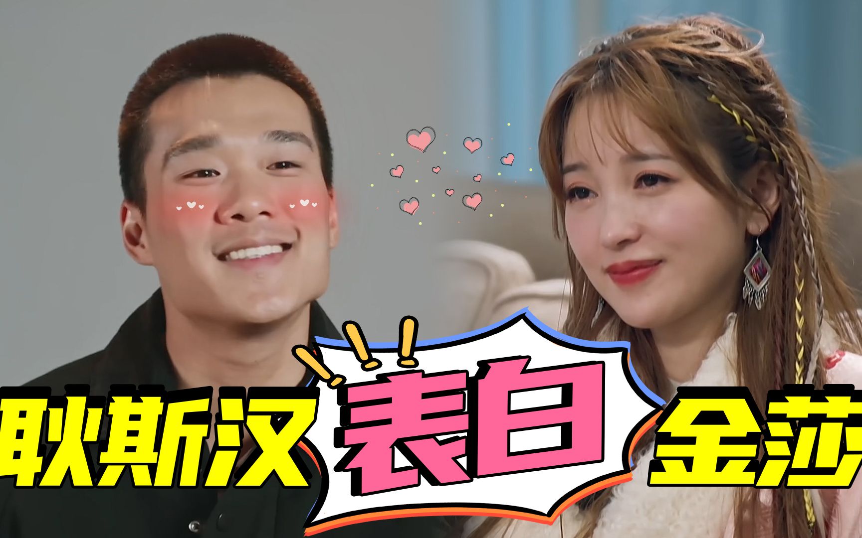 【耿斯汉x金莎】耿斯汉唱情歌表白金莎,直言要让金莎做个小朋友_哔哩