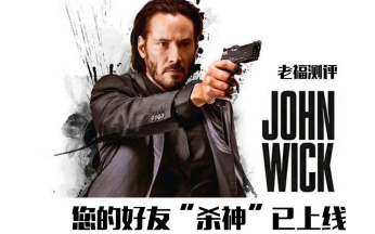 【老福测评】 疾速追杀 您的好友“杀神”已上线John Wick Chronicles哔哩哔哩bilibili