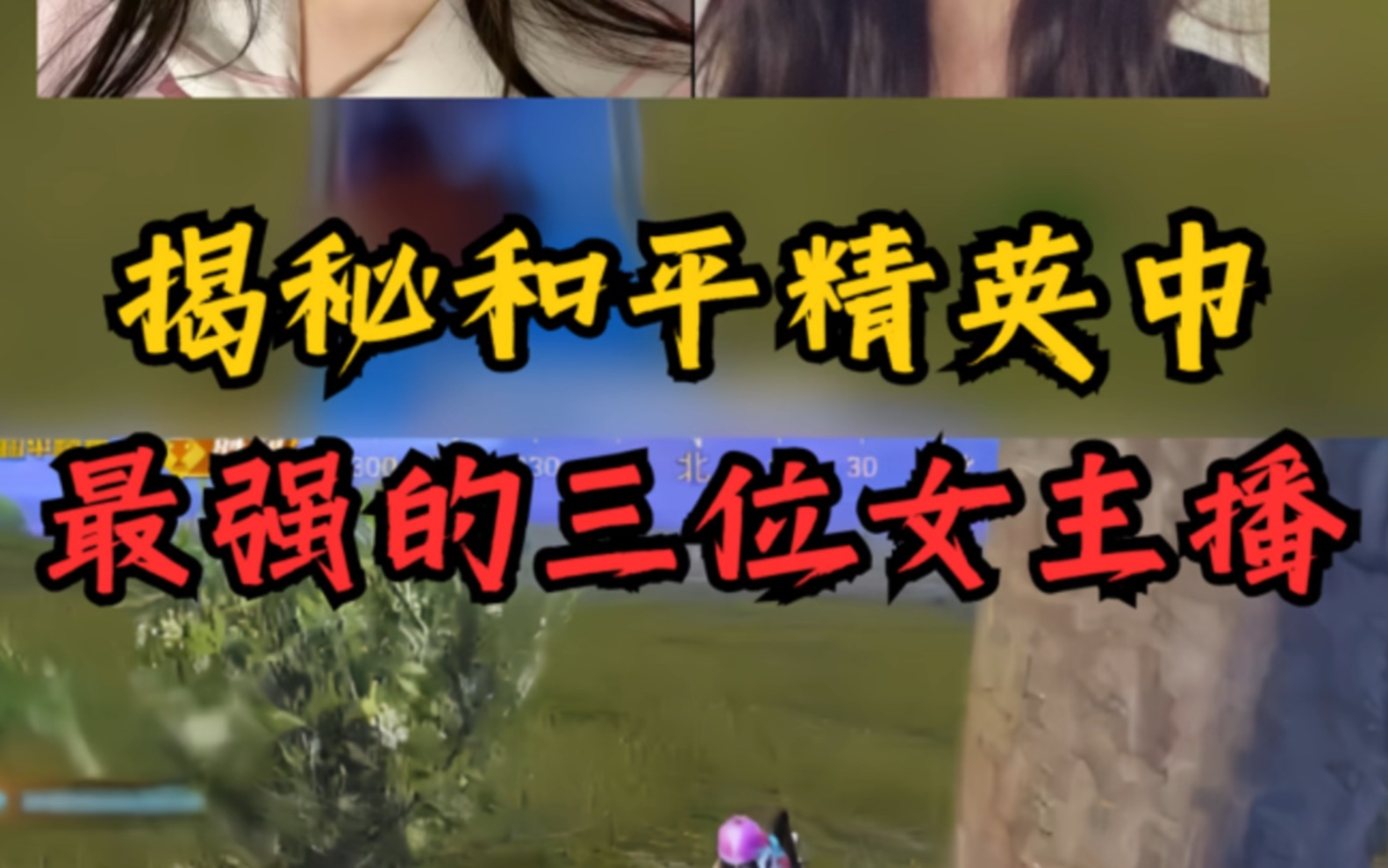 揭秘和平精英中,最强的三位女主播,你都知道吗