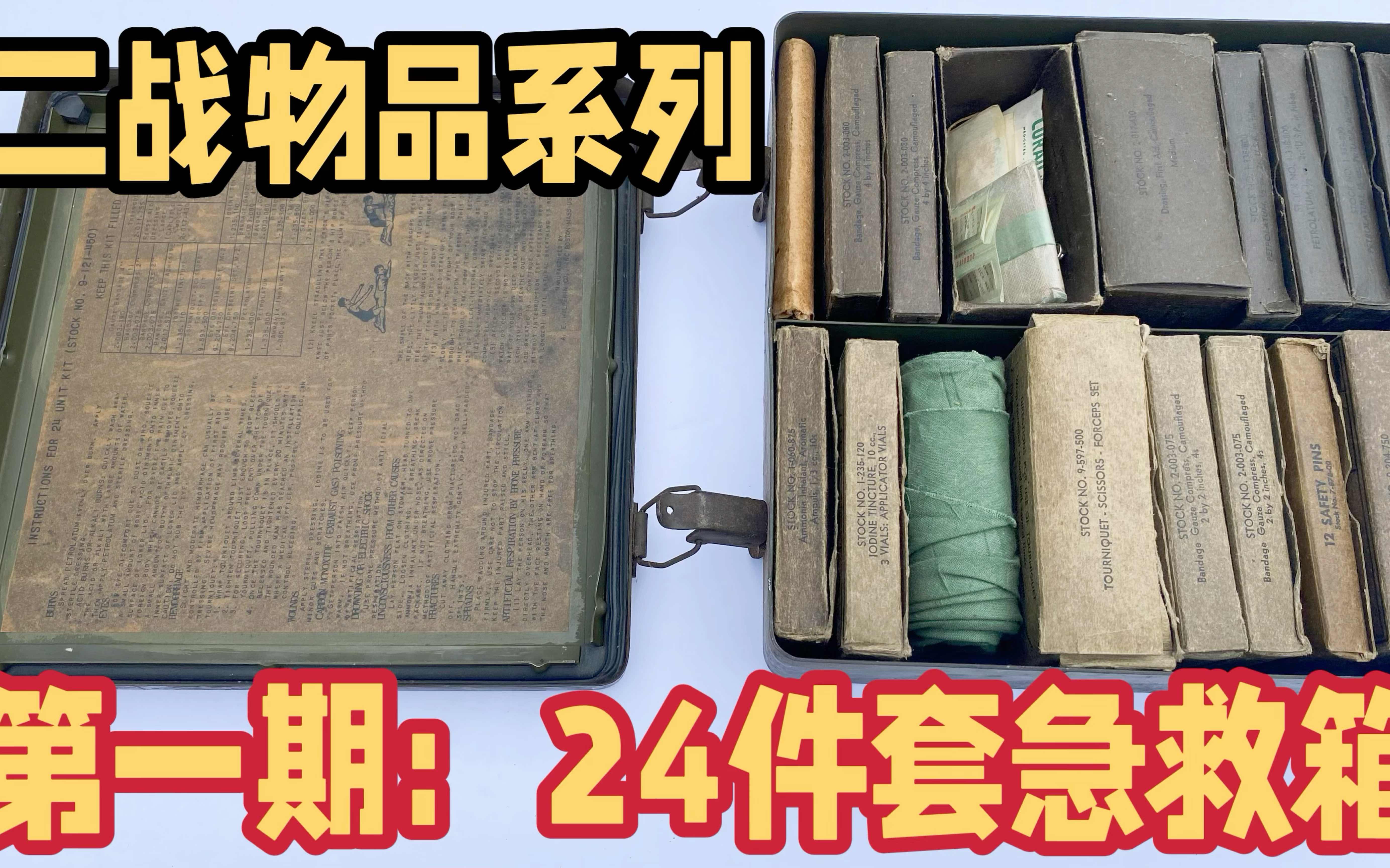 第一期:24件套急救箱 二战物品系列 美军坦克配件 WWII Motor Vehicle 24Unit Emergency First Aid Kit哔哩哔哩bilibili