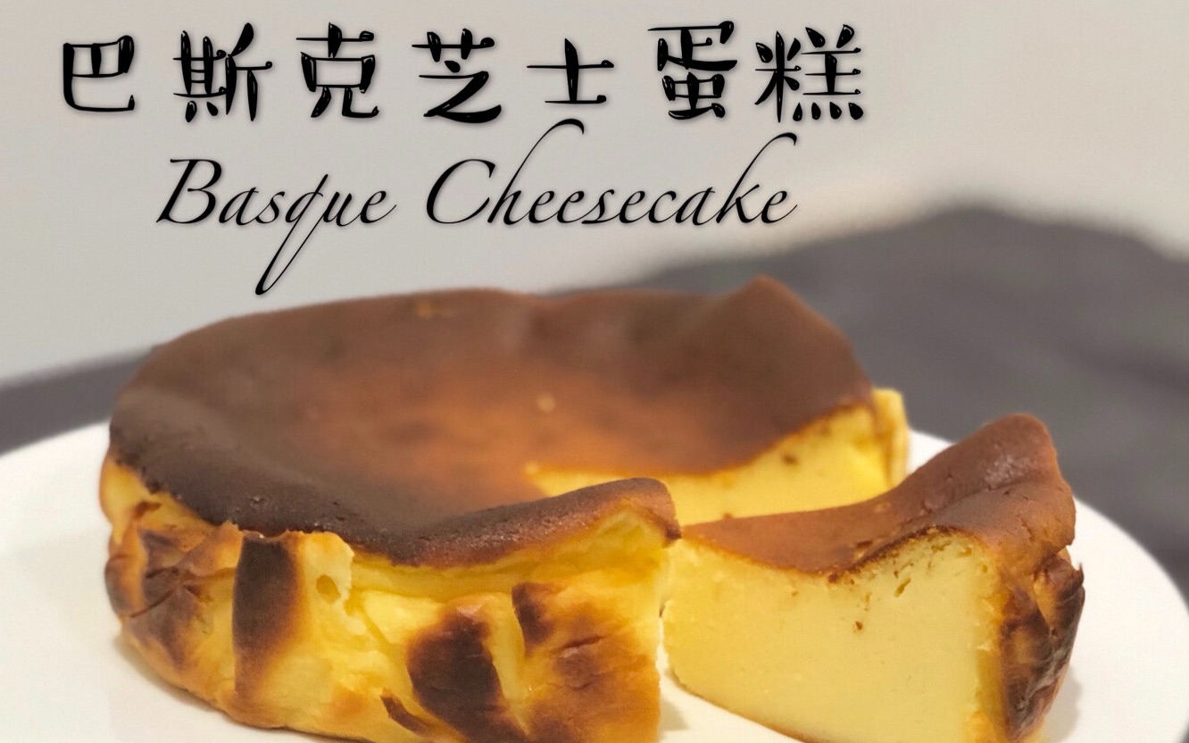 绝不翻车的巴斯克芝士蛋糕 年度最佳甜品Basque cheesecake哔哩哔哩bilibili