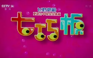 Download Video: 【CCTV14】央视少儿频道《七巧板》历年OP/ED合集（1984至今）