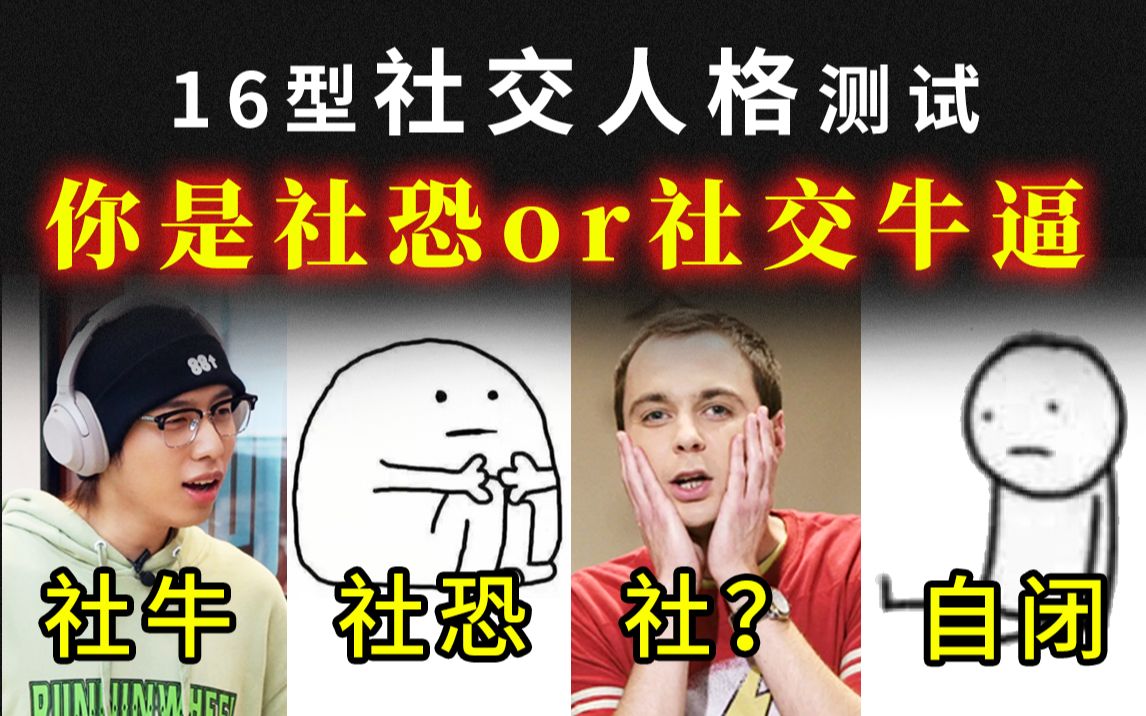 16型社交人格检测,你是社交牛逼症or社交恐惧症?哔哩哔哩bilibili