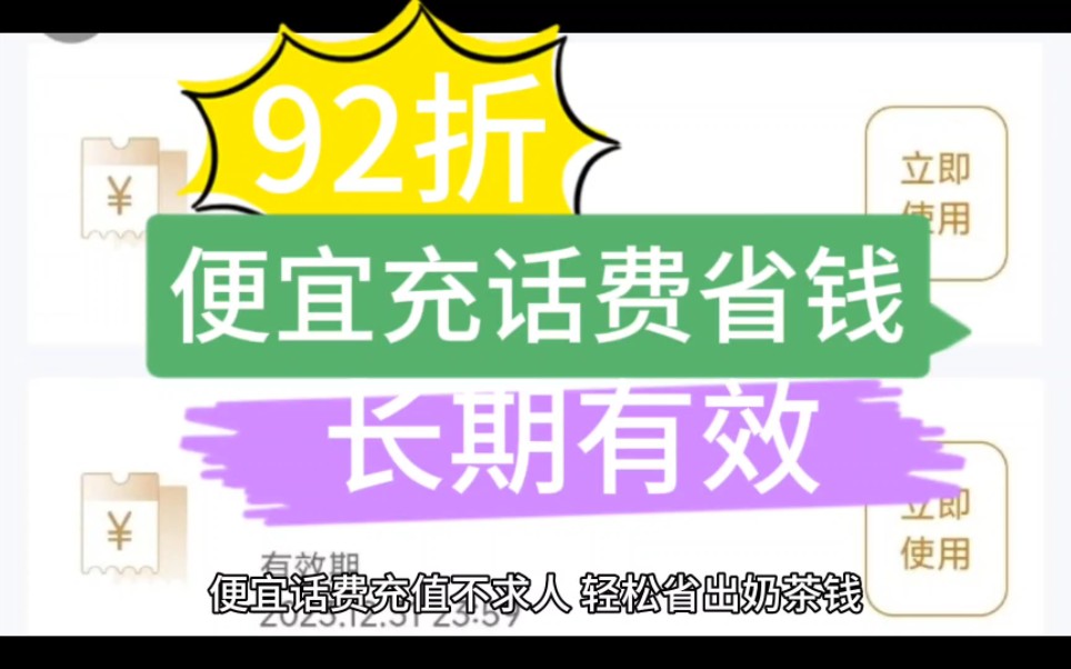 便宜充话费,轻松省出奶茶钱!公众号搜<惠省服务家>点惠生活和易惠充值,输入充值号码和金额立即存款即可.此方法长期有效,三网通用,非常适合想省...