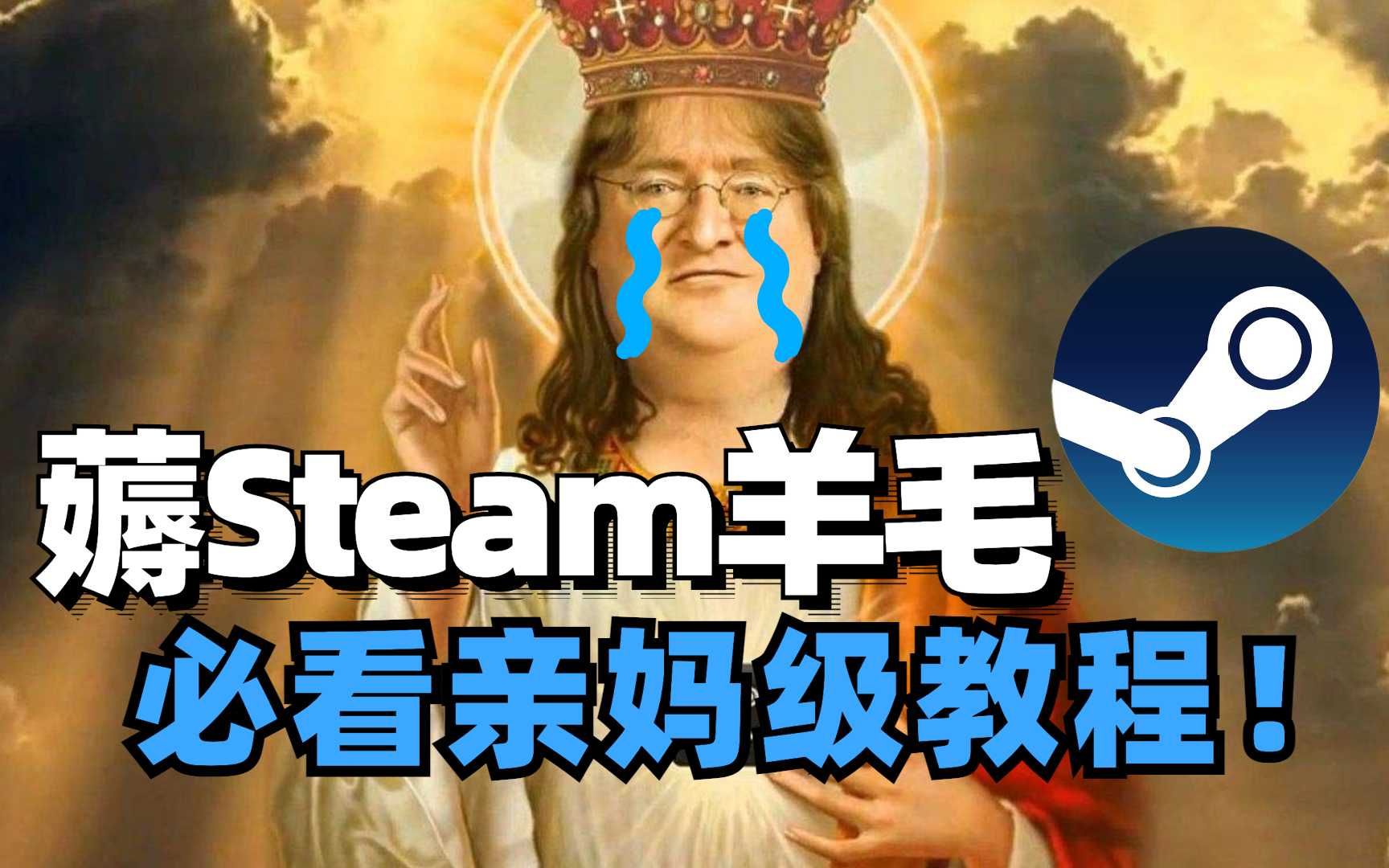 [图]Steam玩家必看福音！一年狂省1000元！Steam省钱秘籍！