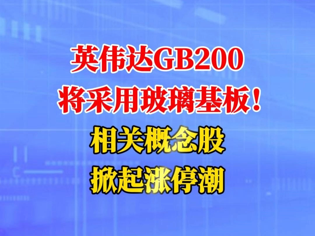 英伟达GB200将采用玻璃基板!相关概念股掀起涨停潮!哔哩哔哩bilibili