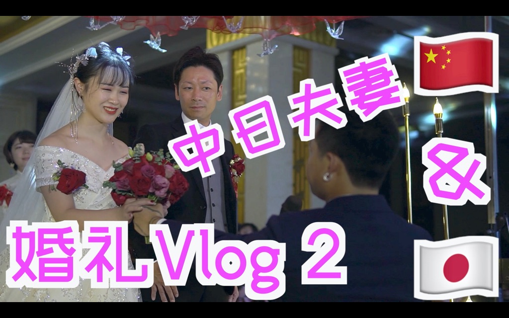 中日夫妻婚礼Vlog 2!我要让你知道被中国男人宠成小公主是什么样子23333继续撒狗粮233哔哩哔哩bilibili