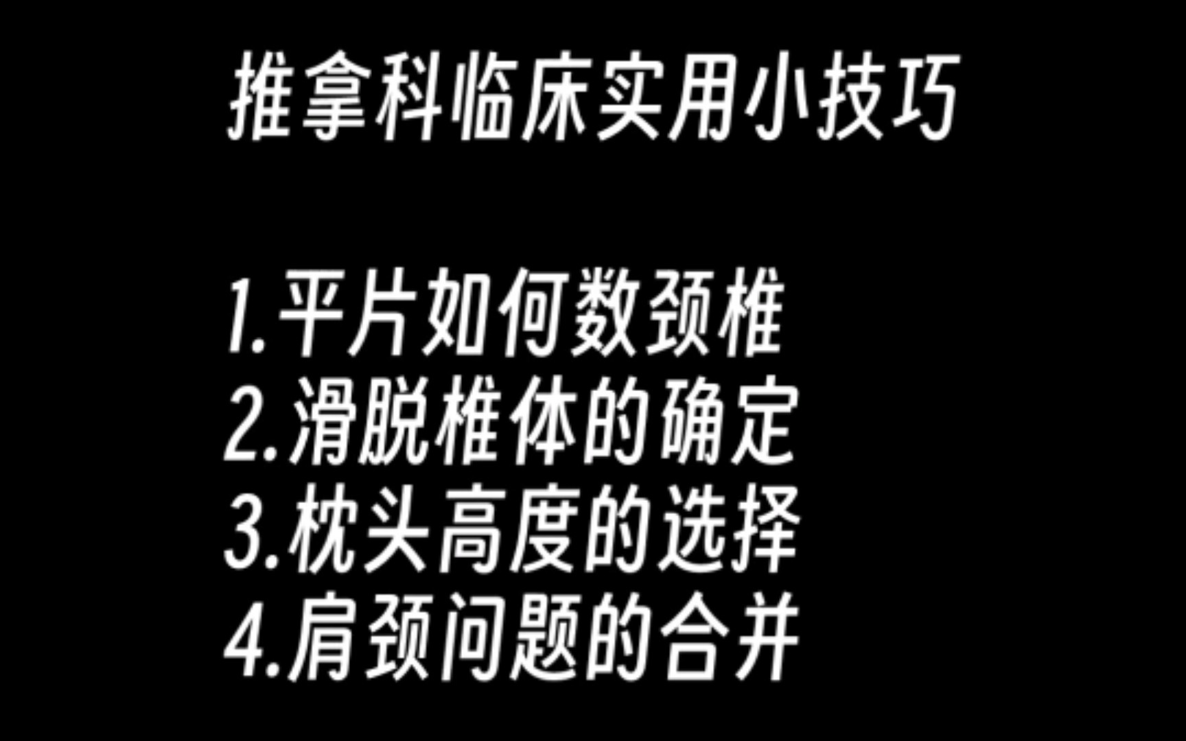 【规培月记】推拿科学到的一点临床小技巧哔哩哔哩bilibili